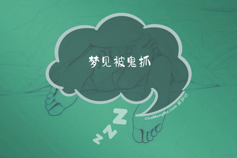 梦见被鬼抓
