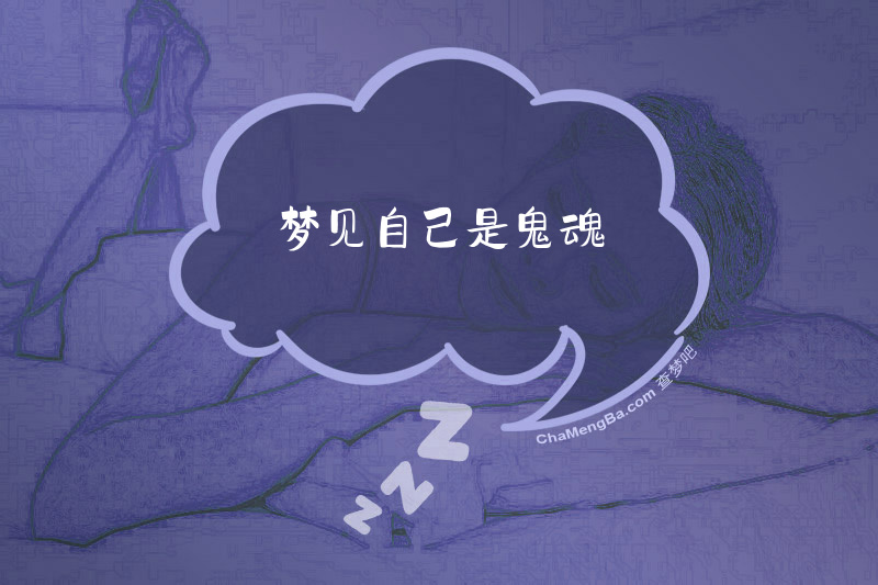 梦见自己是鬼魂