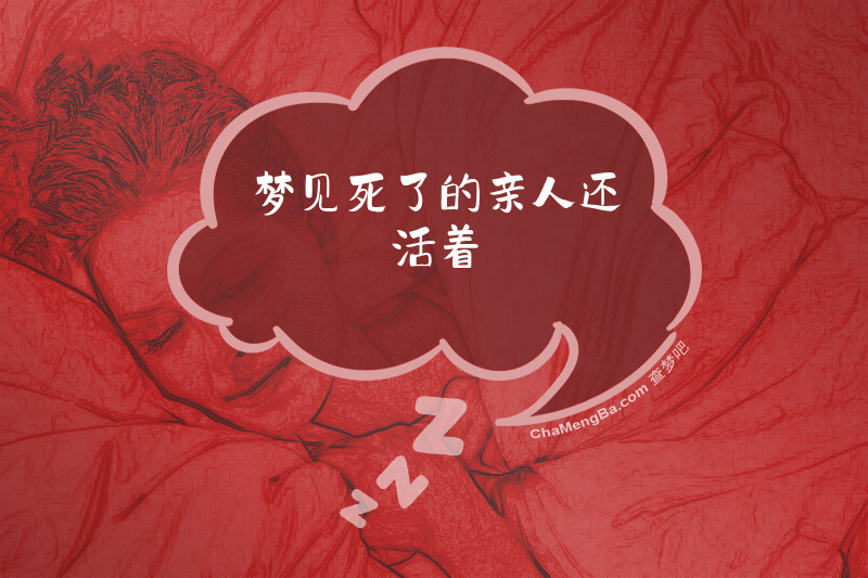 梦见死了的亲人还活着