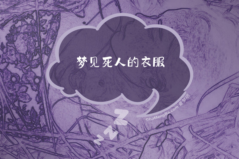 梦见死人的衣服