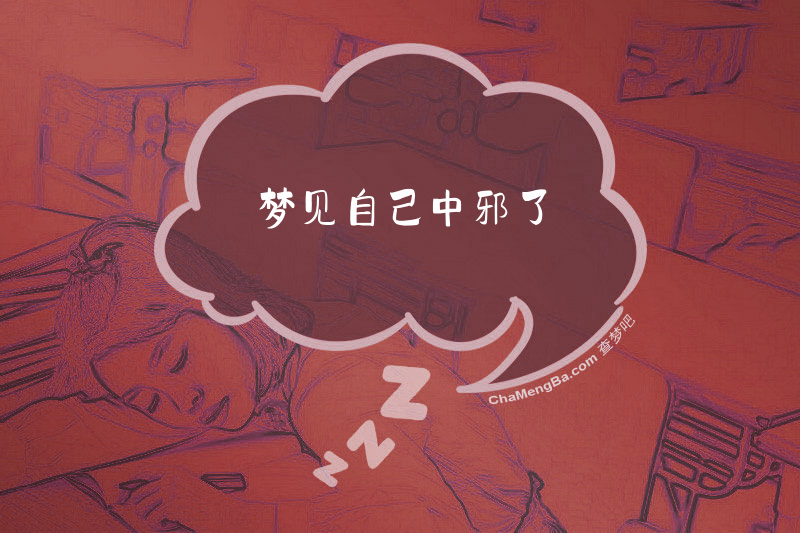 梦见自己中邪了
