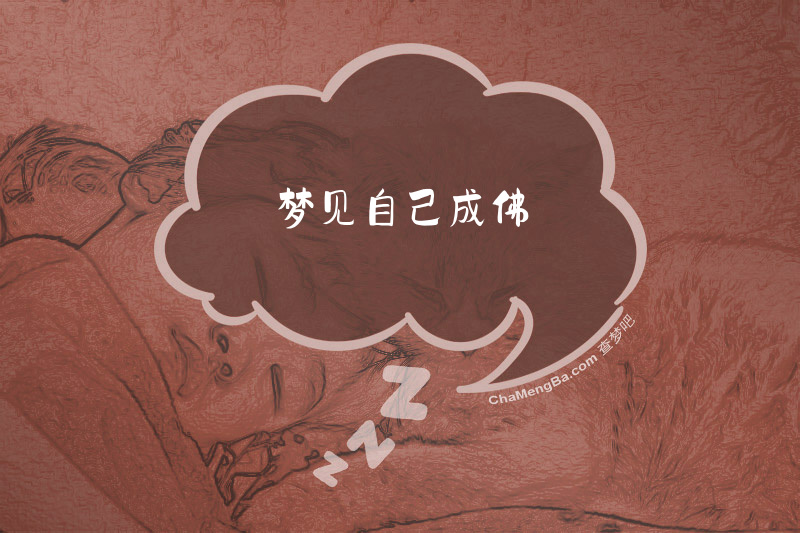梦见自己成佛