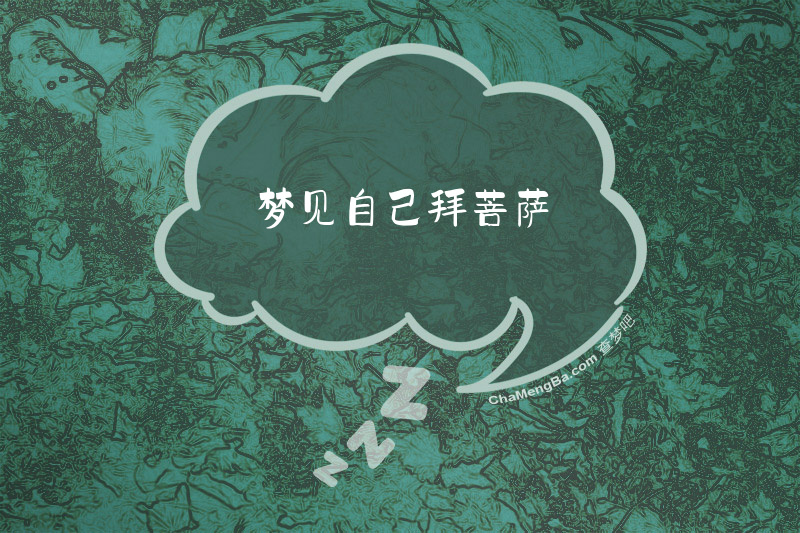 梦见自己拜菩萨