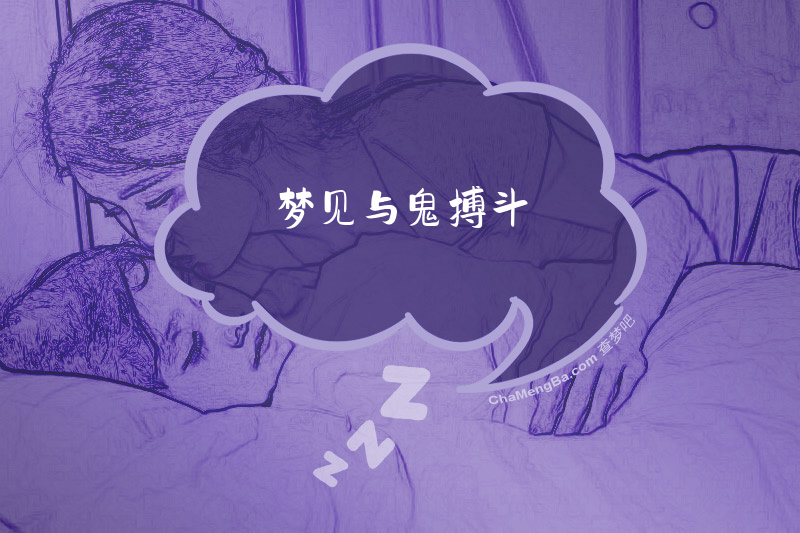 梦见与鬼搏斗