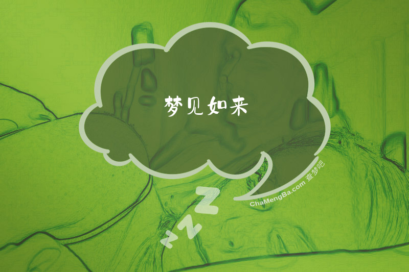 梦见如来