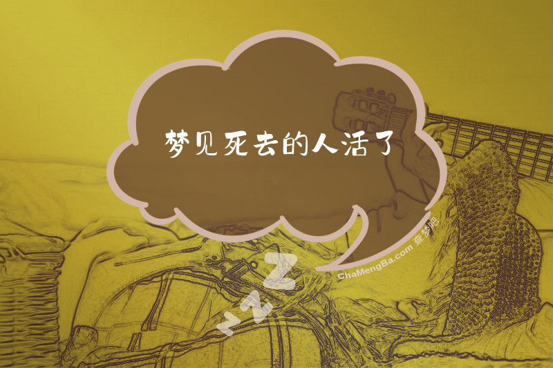 梦见死去的人活了