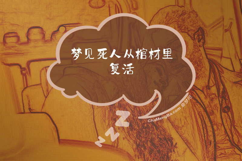 梦见死人从棺材里复活