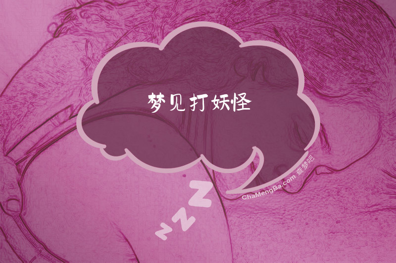 梦见打妖怪