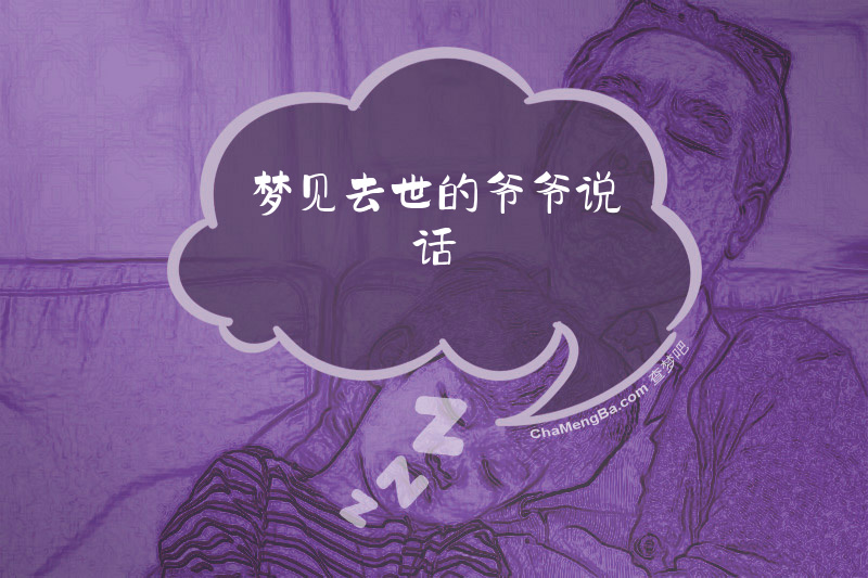 梦见去世的爷爷说话