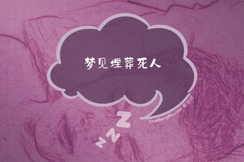 梦见埋葬死人