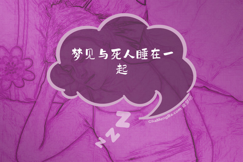 梦见与死人睡在一起