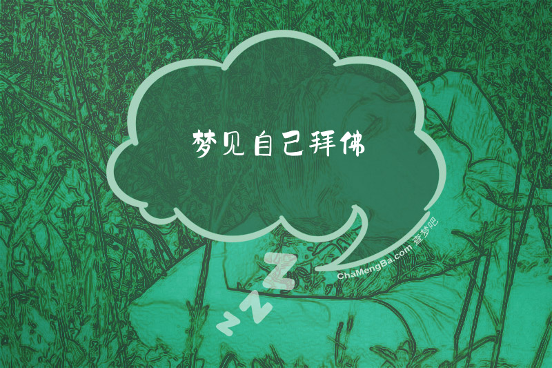 梦见自己拜佛