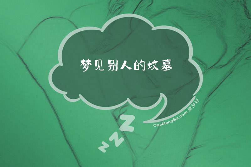 梦见别人的坟墓