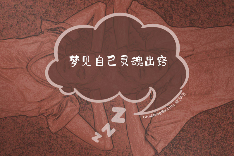 梦见自己灵魂出窍