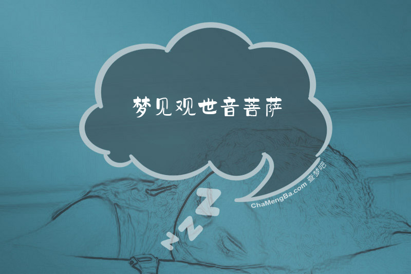 梦见观世音菩萨