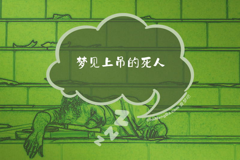 梦见上吊的死人