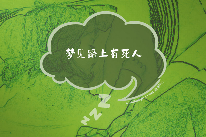 梦见路上有死人