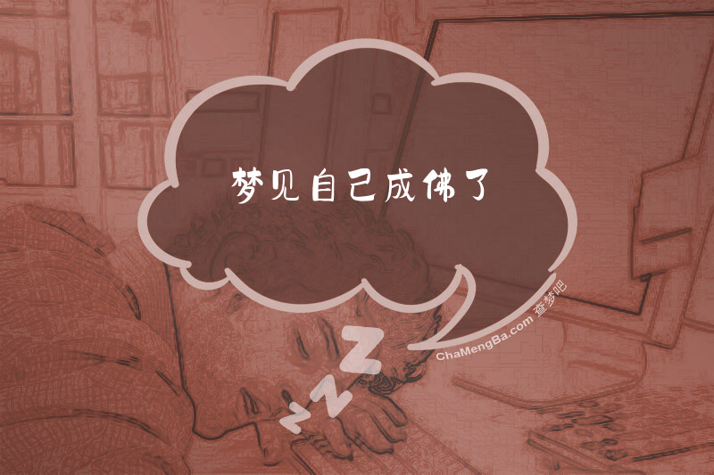 梦见自己成佛了