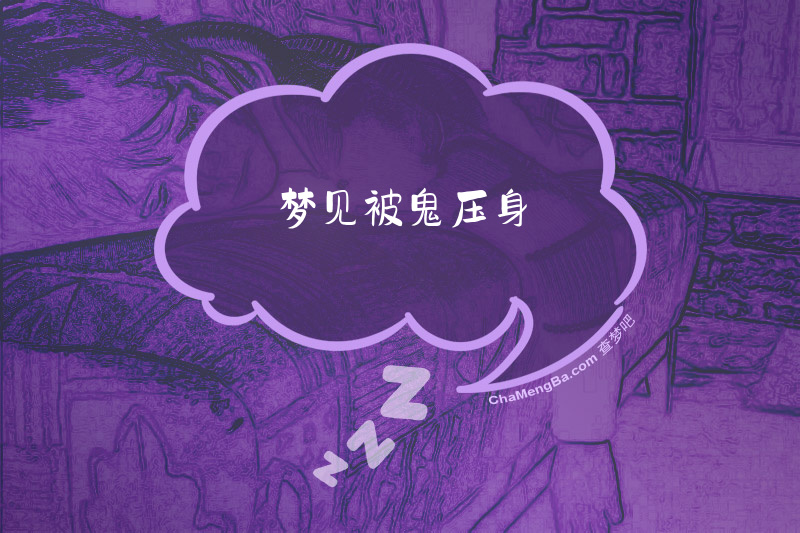 梦见被鬼压身