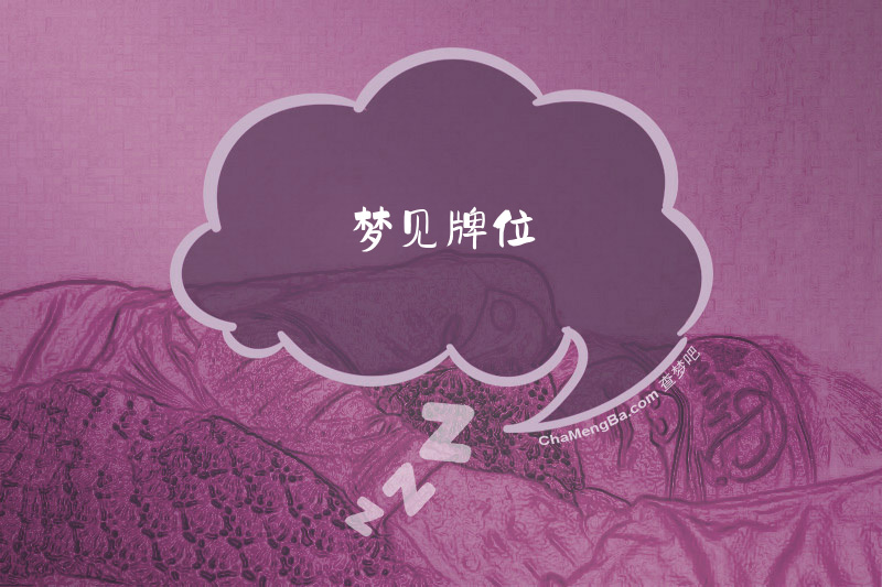 梦见牌位