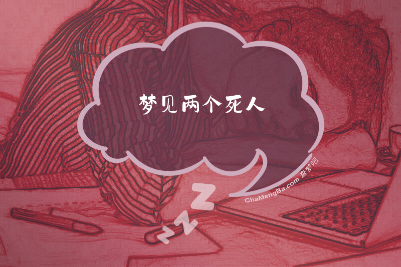 梦见两个死人