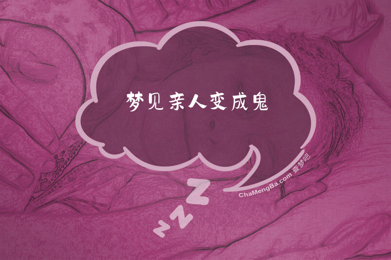 梦见亲人变成鬼