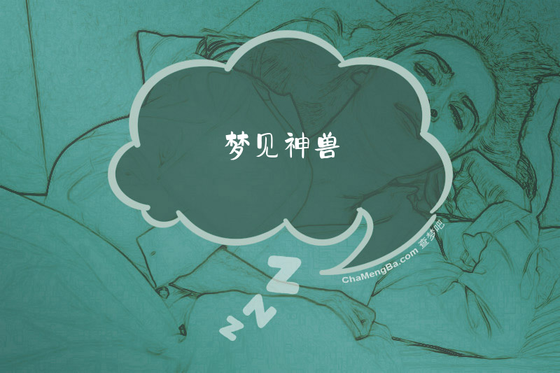 梦见神兽