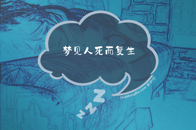 梦见人死而复生