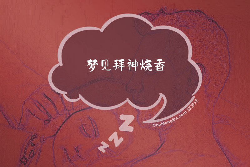 梦见拜神烧香