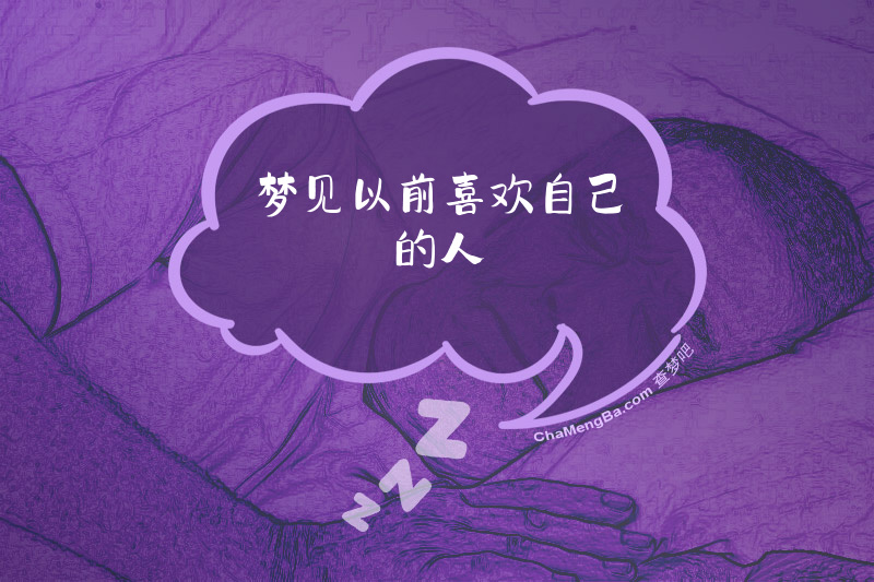 梦见以前喜欢自己的人