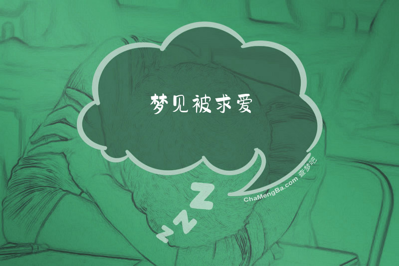 梦见被求爱