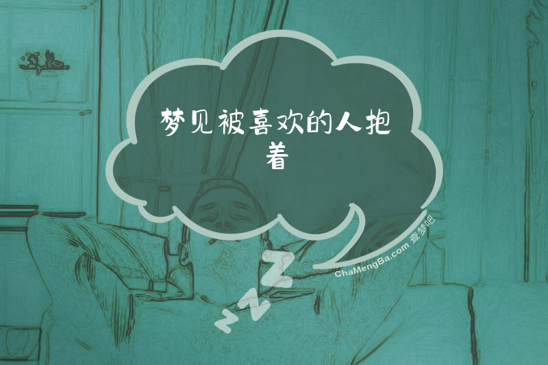 梦见被喜欢的人抱着