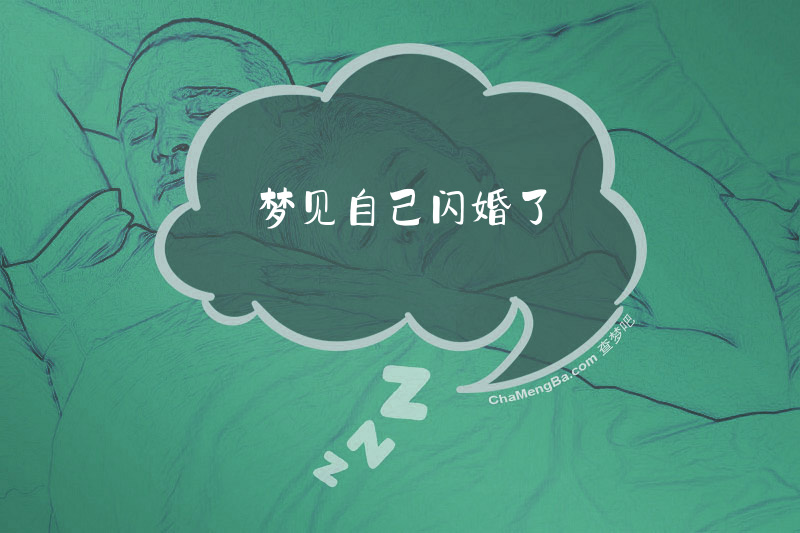 梦见自己闪婚了