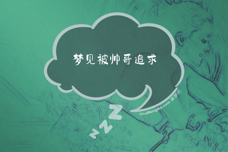 梦见被帅哥追求