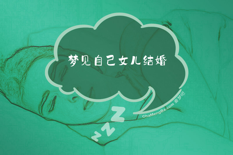 梦见自己女儿结婚