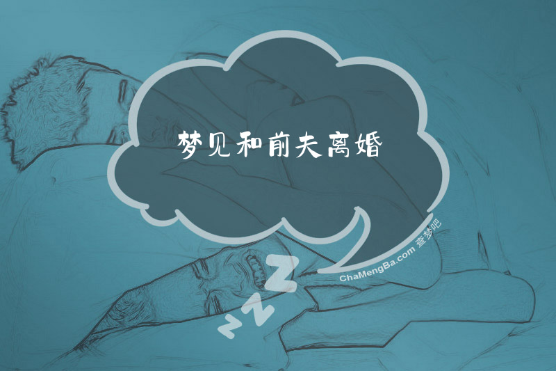 梦见和前夫离婚
