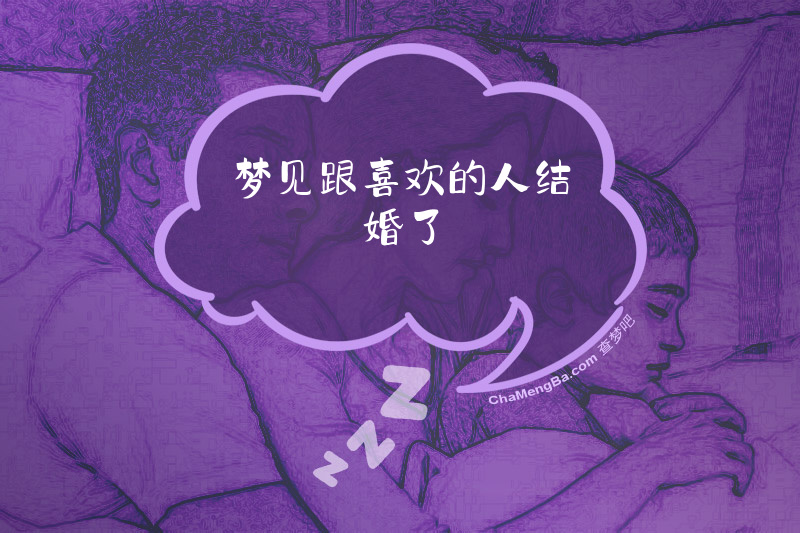 梦见跟喜欢的人结婚了