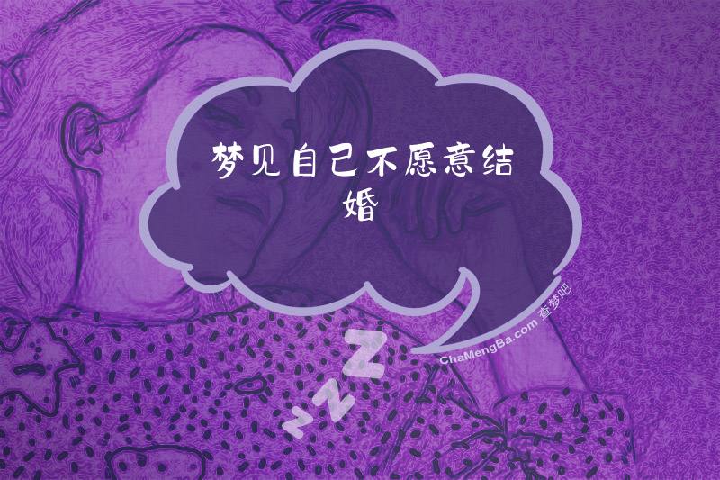 梦见自己不愿意结婚