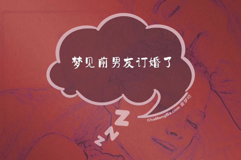 梦见前男友订婚了