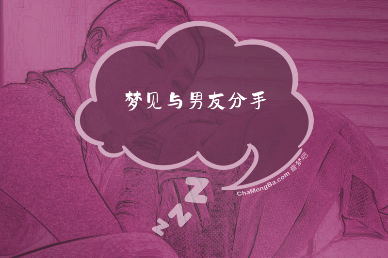 梦见与男友分手