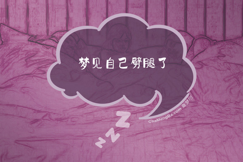 梦见自己劈腿了