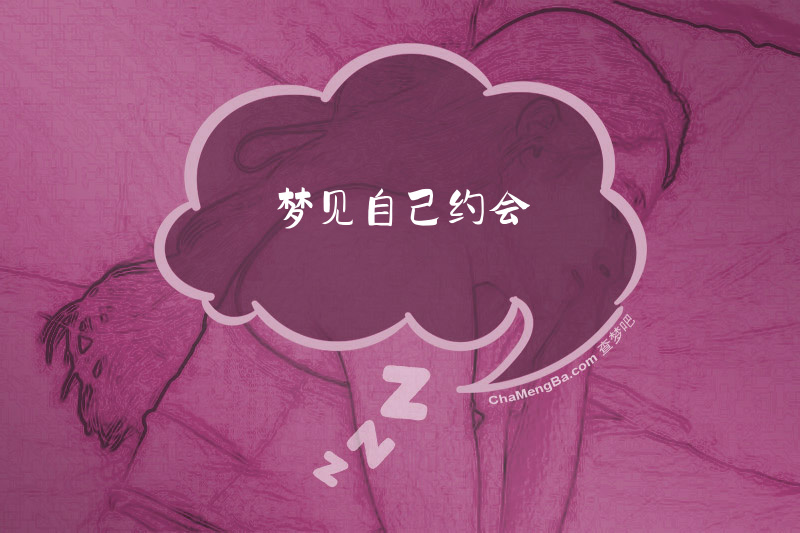 梦见自己约会