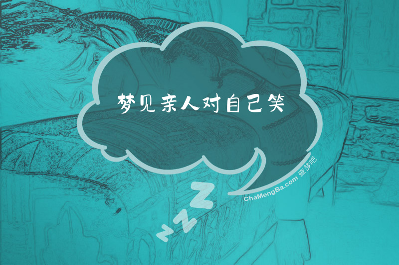 梦见亲人对自己笑