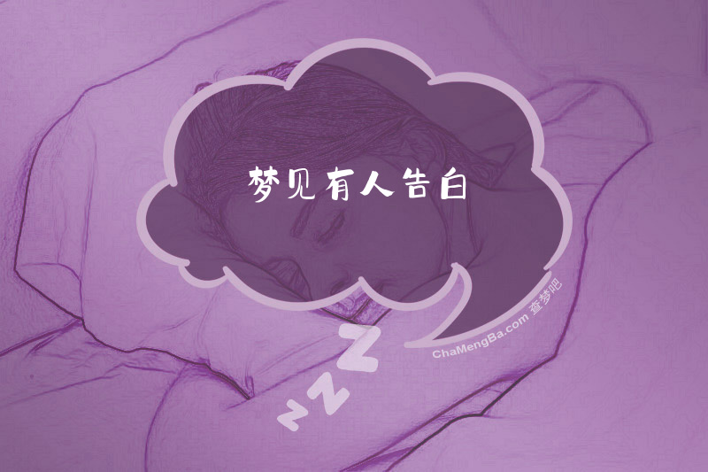 梦见有人告白