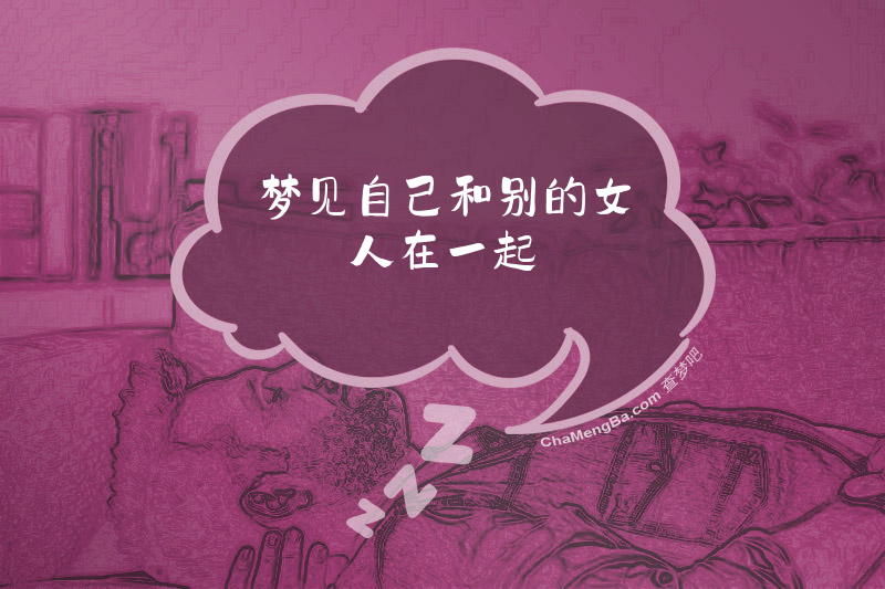 梦见自己和别的女人在一起