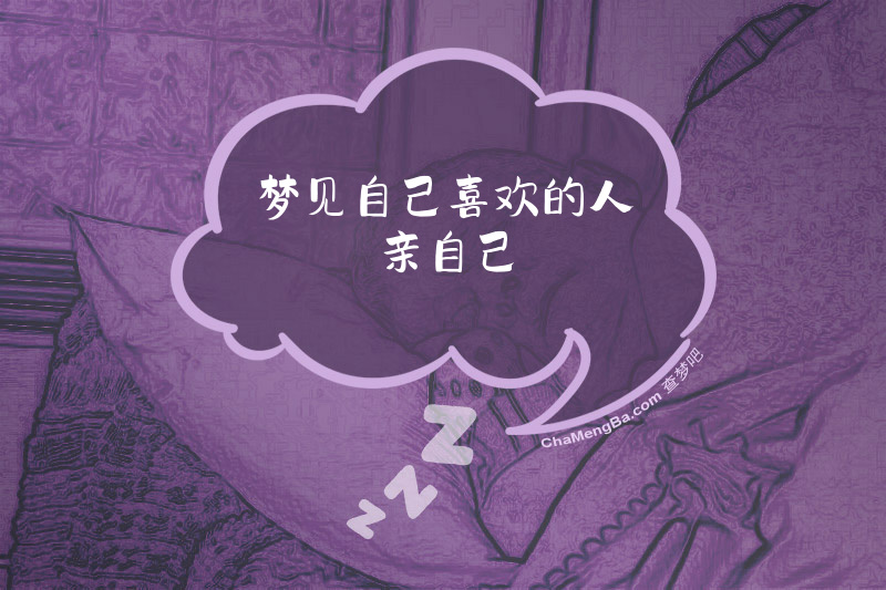 梦见自己喜欢的人亲自己