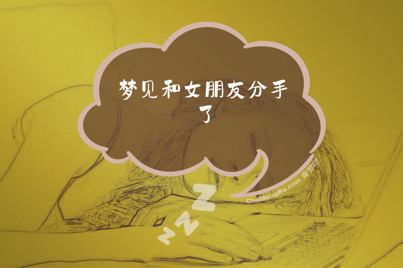 梦见和女朋友分手了