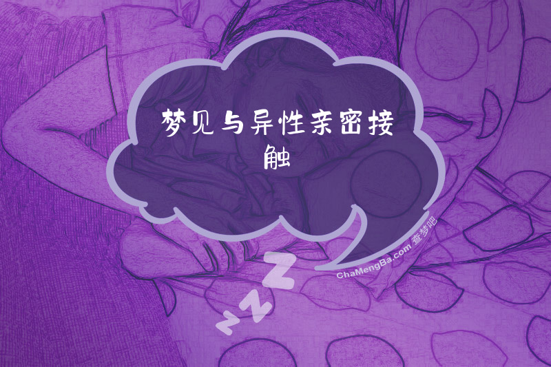 梦见与异性亲密接触