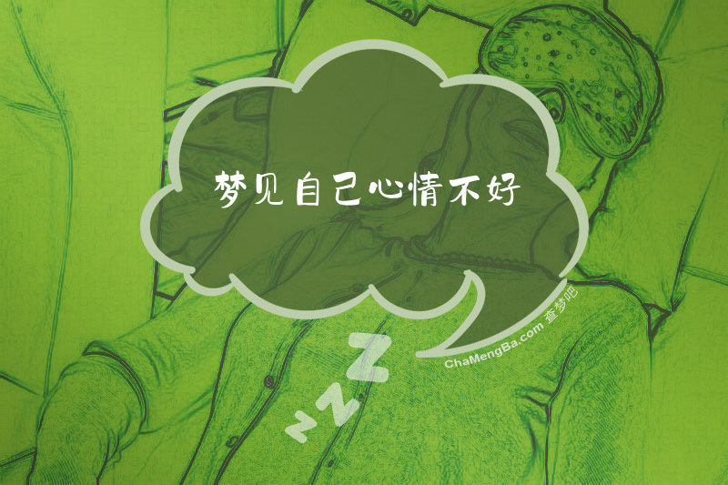 梦见自己心情不好