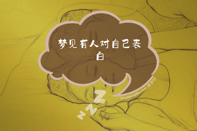 梦见有人对自己表白